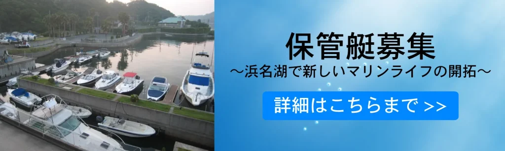 保管艇の募集