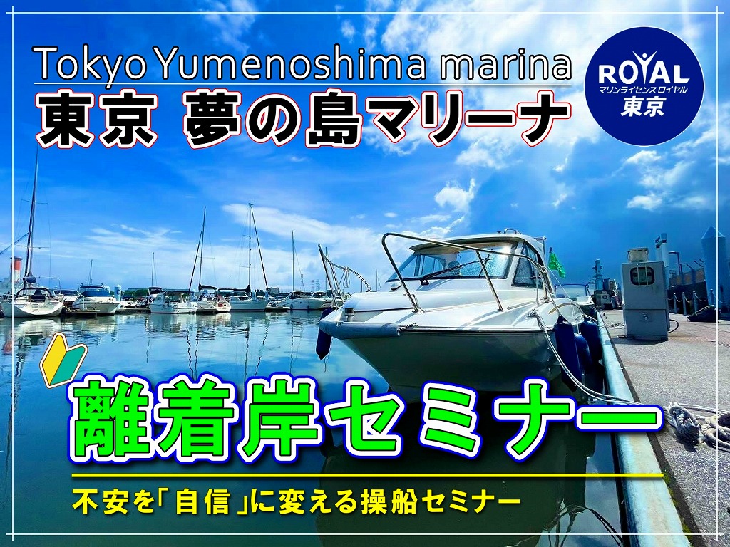 離着岸セミナー　マリンライセンスロイヤル