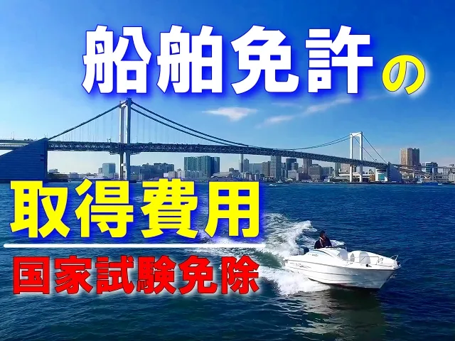 船舶免許の取得費用