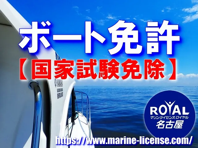 ボート免許【国家試験免除】マリンライセンスロイヤル名古屋