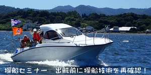 操船セミナー　マリンライセンスロイヤル　船舶免許　国家試験免除