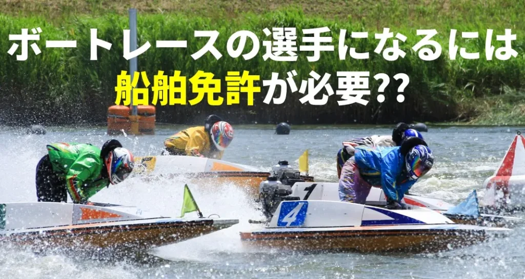 ボートレースの選手になるには船舶免許が必要?