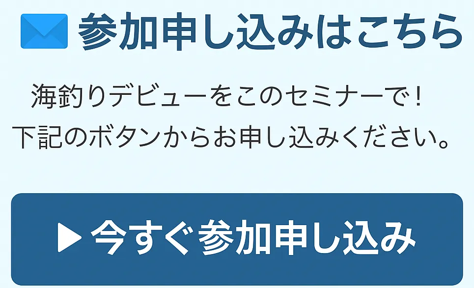遊漁船体験と釣りセミナーの参加申し込みはこちら