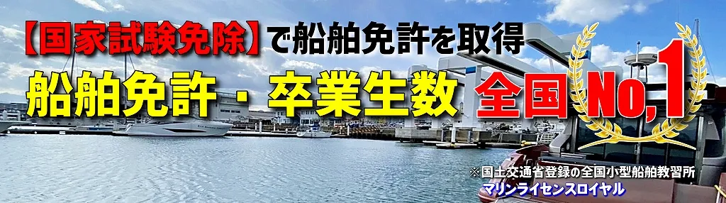 下関市・長門市・宇部市にお住まいの方で船舶免許を取得するならマリンライセンスロイヤル