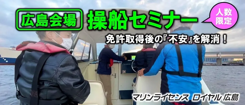 広島会場 操船セミナー