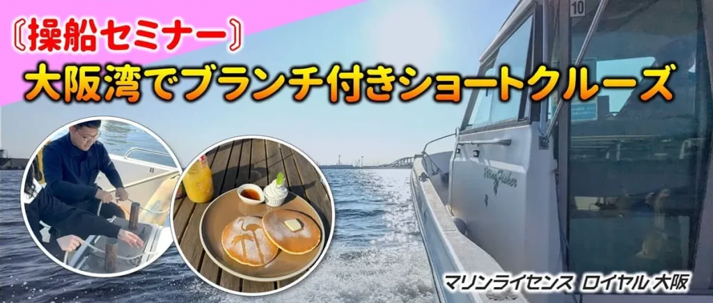 操船セミナー　大阪湾でブランチ付きショートクルーズ