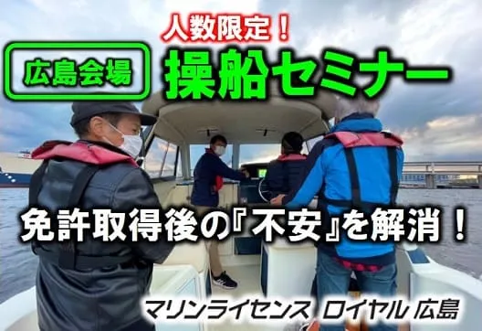 広島教室　操船セミナー