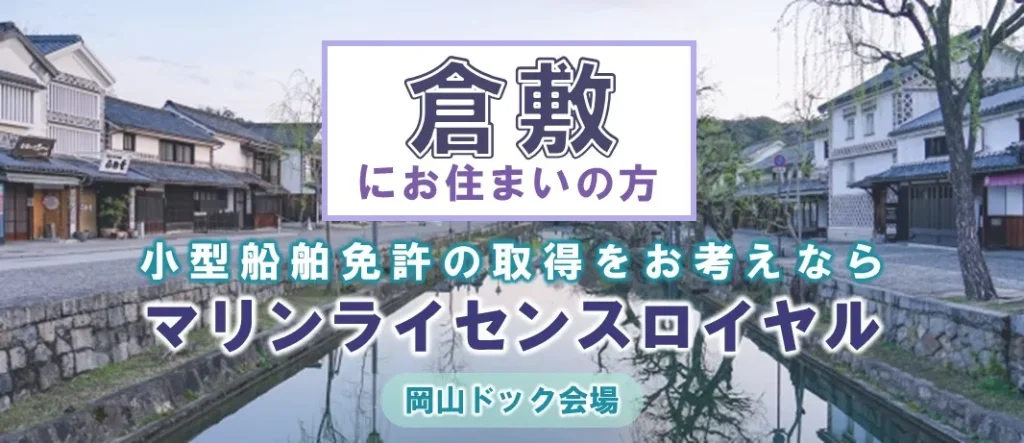 倉敷にお住まいの方で小型船舶免許の取得をお考えなら、マリンライセンスロイヤル岡山営業所