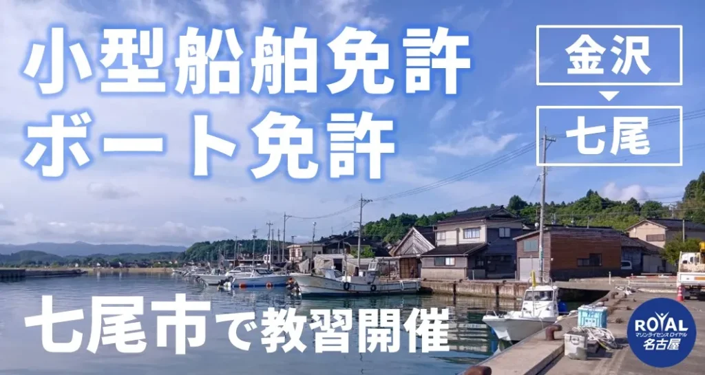 金沢市から船舶免許を取得しにいくならマリンライセンスロイヤルへ