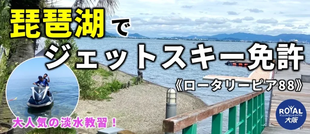 琵琶湖でジェットスキー免許（ロータリーピア88）マリンライセンスロイヤル大阪