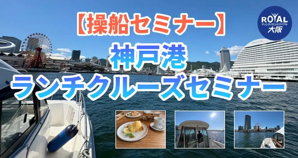 操船セミナー　神戸港ランチクルーズセミナー