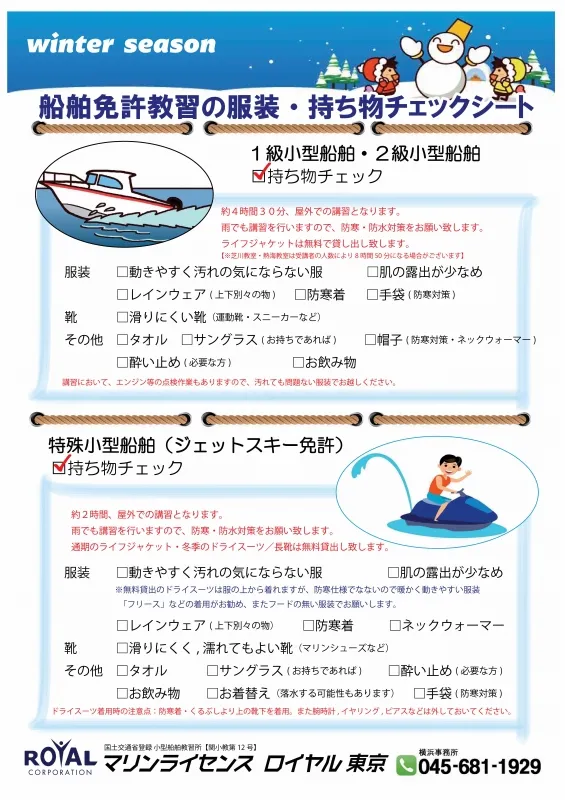 冬の船舶免許教習の服装・持ち物チェックシート