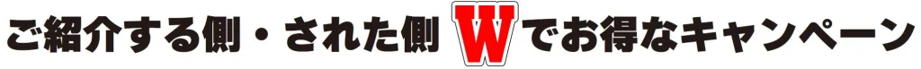 ご紹介する側・された側 Wでお得なキャンペーン