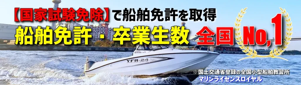 国家試験免除で船舶免許を取得