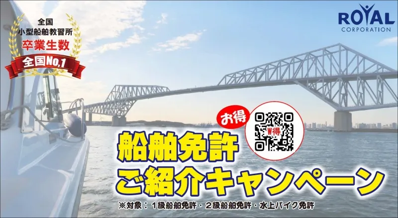 船舶免許 ご紹介キャンペーン マリンライセンスロイヤル