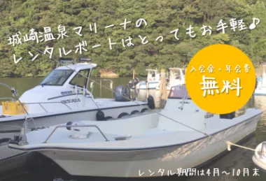 城崎温泉マリーナのレンタルボートはとってもお手軽