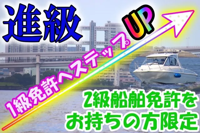 1級船舶免許へステップアップ　進級