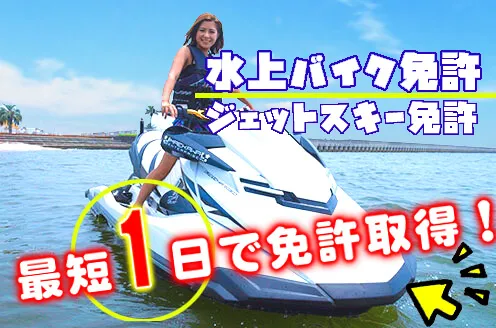 水上バイク免許　ジェットスキー免許　最短1日で免許取得！
