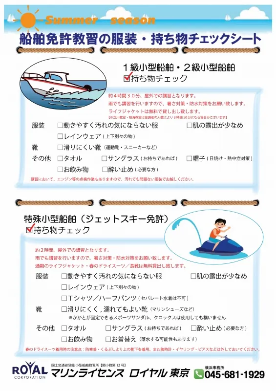 夏の船舶免許教習の服装・持ち物チェックシート