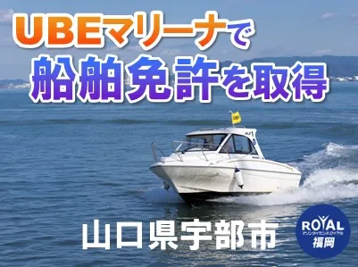 UBEマリーナで船舶免許を取得