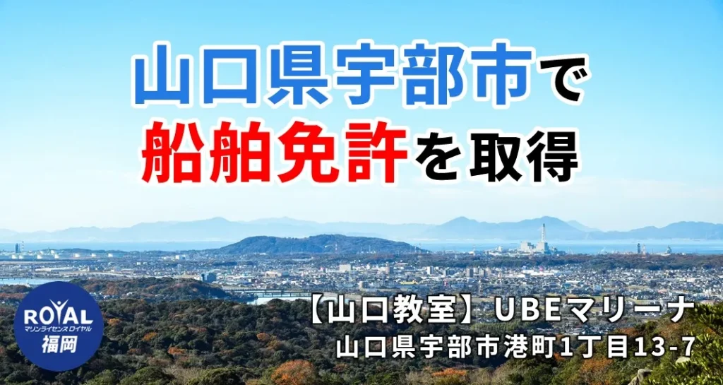 山口県宇部市で船舶免許を取得するならマリンライセンスロイヤル