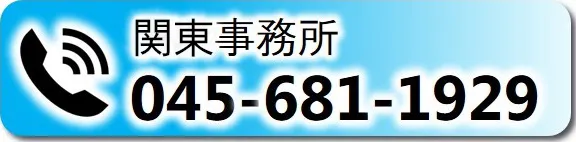 マリンライセンスロイヤル横浜営業所へ電話