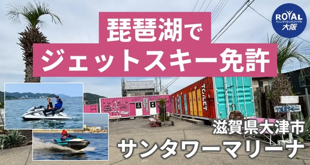琵琶湖でジェットスキー免許を取得するならサンタワーマリーナ