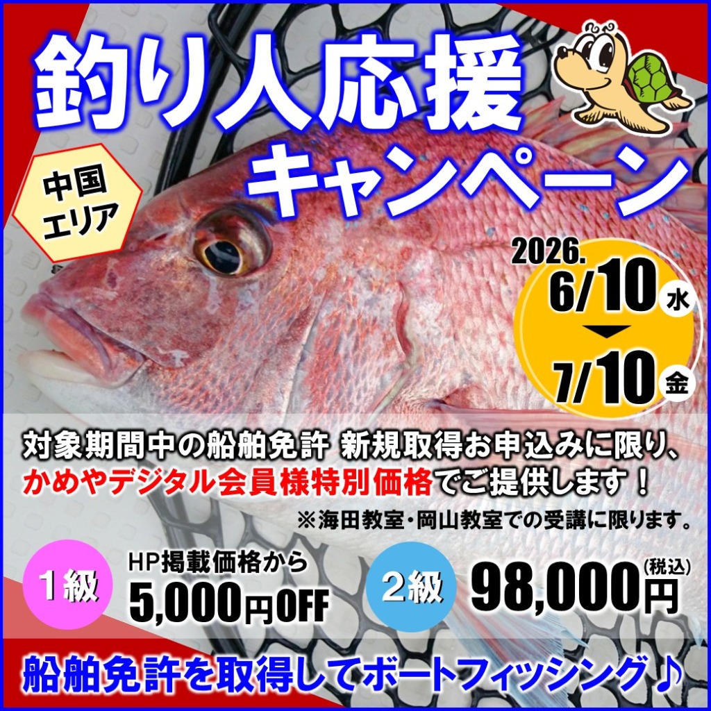 釣り人応援キャンペーン　マリンライセンスロイヤル広島　中国エリア