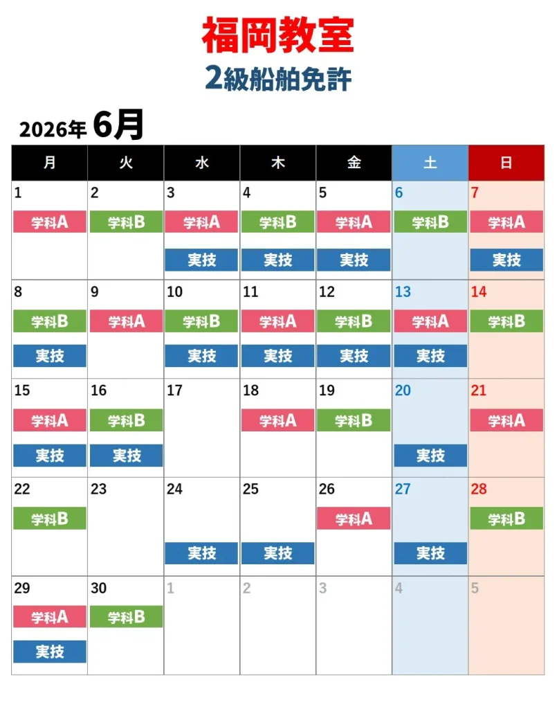 福岡教室　2級船舶免許　6月の教習日程カレンダー