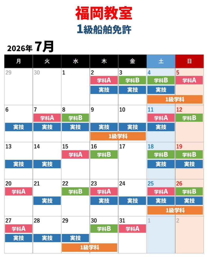 福岡教室　1級船舶免許　7月の教習日程カレンダー