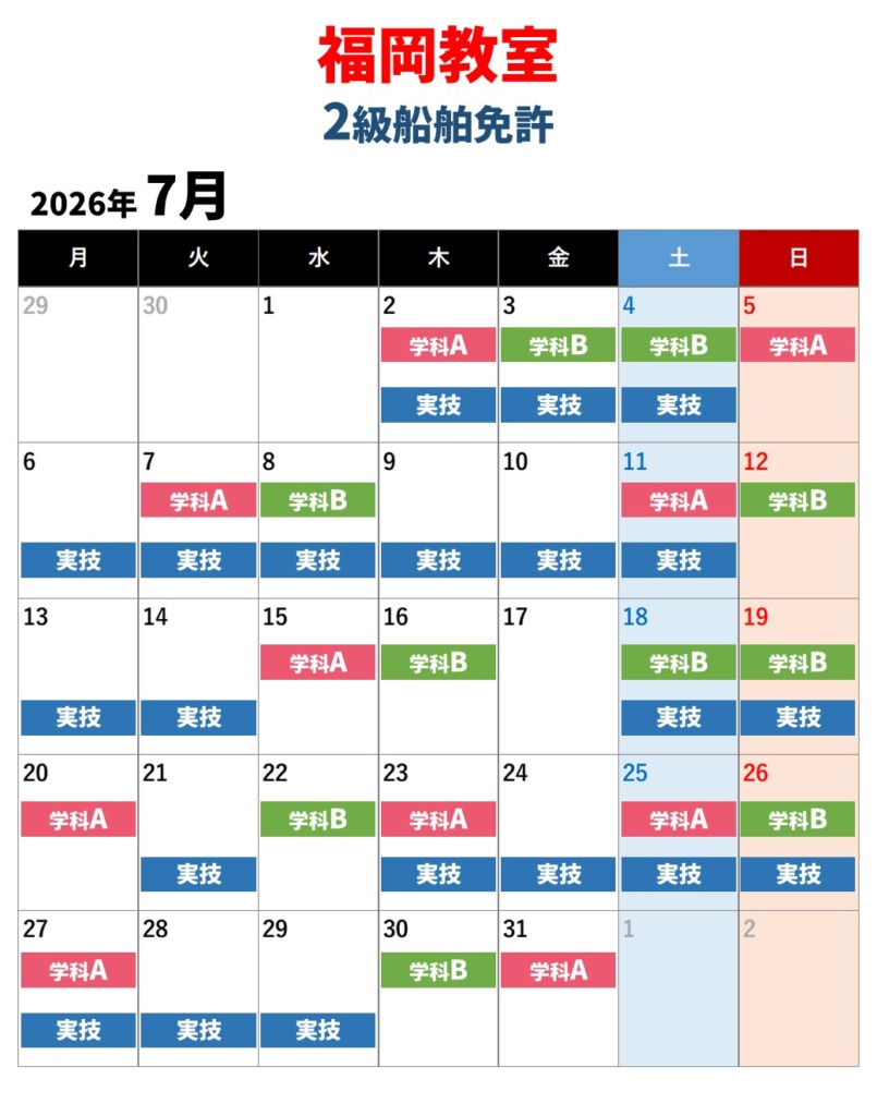 福岡教室　2級船舶免許　7月の教習日程カレンダー