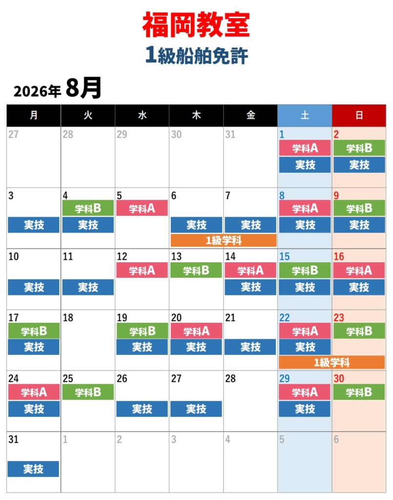 福岡教室　1級船舶免許　8月の教習日程カレンダー