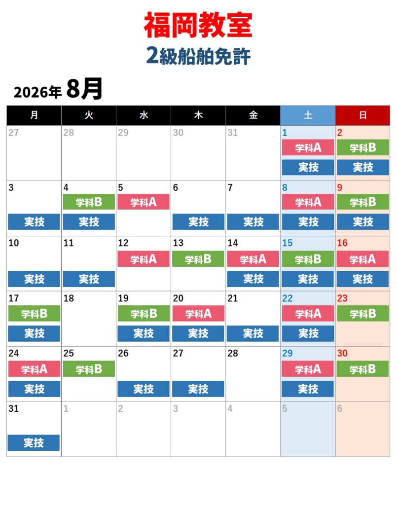 福岡教室　2級船舶免許　8月の教習日程カレンダー
