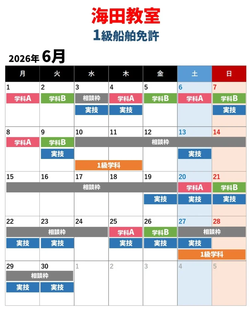 海田教室　2級船舶免許 6月の教習日程カレンダー