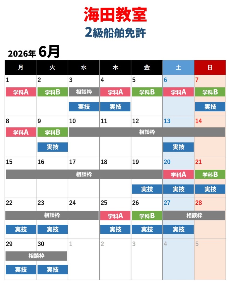 海田教室 2級船舶免許 6月の教習日程スケジュール
