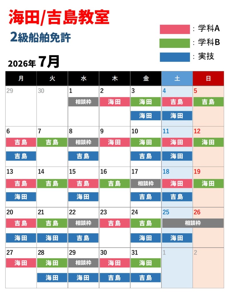 海田教室　2級船舶免許 7月の教習日程スケジュール