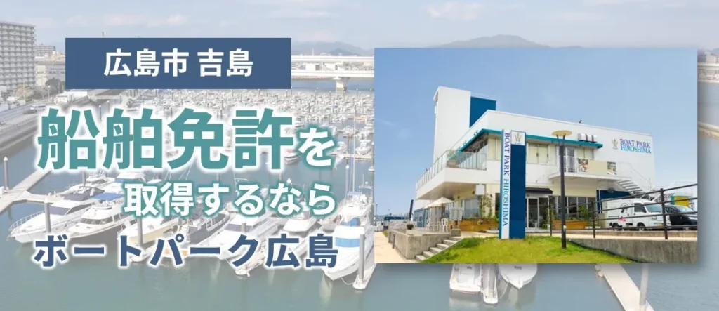 広島市吉島で船舶免許を取得するならボートパーク広島
