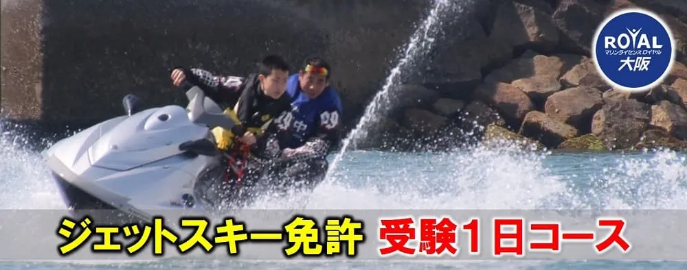 ジェットスキー免許　受験1日コース