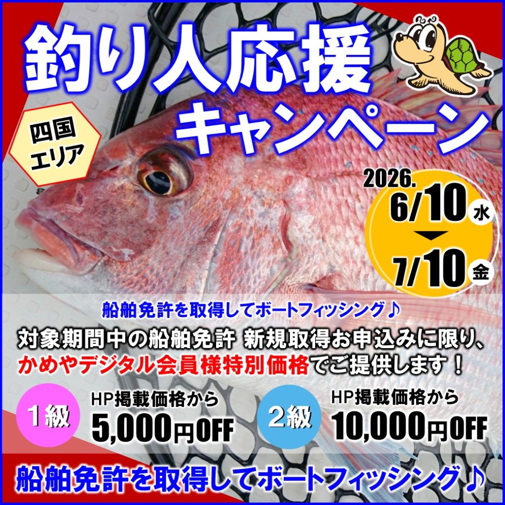 釣り人応援キャンペーン　四国エリア