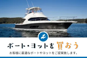ボート・ヨットを買おう