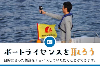 ボートライセンスを取ろう