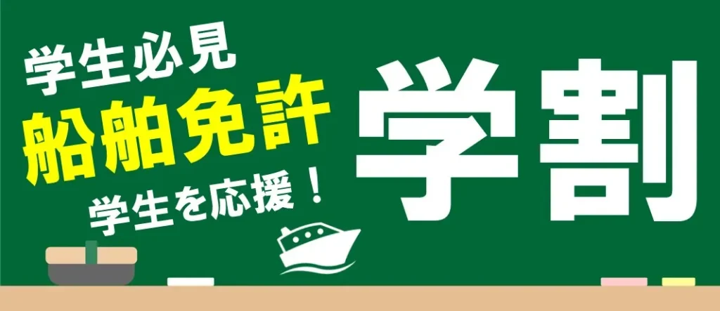マリンライセンスロイヤル広島　学割