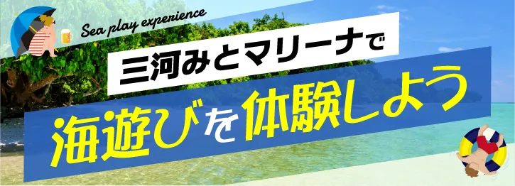 三河みとマリーナで海遊びを体験しよう