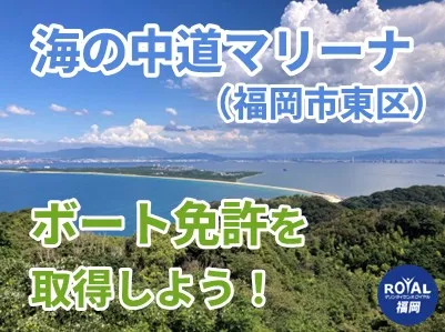 海の中道マリーナでボート免許を取得