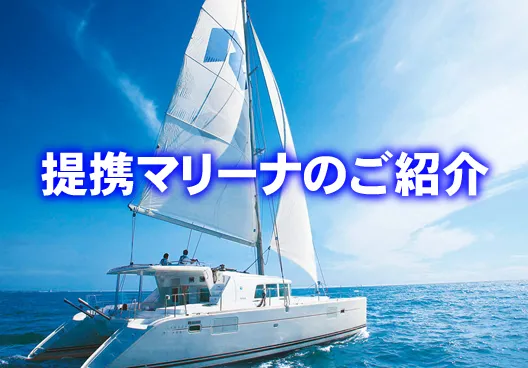 提携マリーナのご紹介