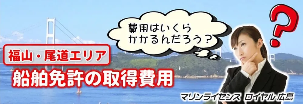 福山・尾道エリアにおける船舶免許の取得費用