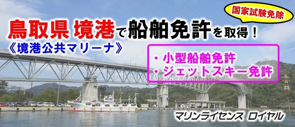 鳥取県境港で船舶免許を取得<境港公共マリーナ>