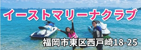 イーストマリーナクラブでの受講をご希望の方はこちら