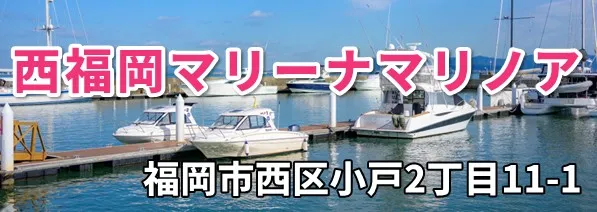 西福岡マリーナマリノアでの受講をご希望の方はこちら