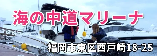 海の中道マリーナでの受講をご希望の方はこちら